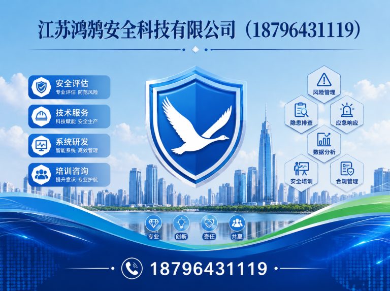 黄石江苏鸿鹄安全科技有限公司展示图